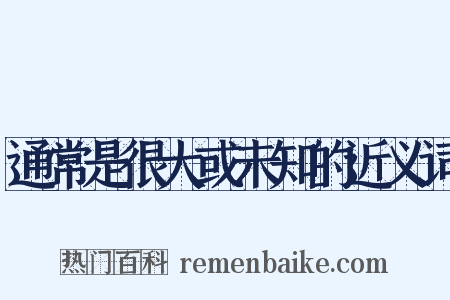 通常是很大或未知的近义词是什么意思的图片